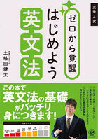 ゼロから覚醒はじめよう英文法 大学入試