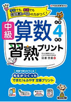 中級算数習熟プリント小学4年生 学校でも、家庭でも教科書レベルの力がつく！