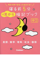 寝る前5分耳から暗記ブック 中2