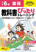 教科書ぴったりトレーニング国語 東京書籍版 6年