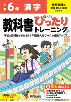 教科書ぴったりトレーニング漢字 東京書籍版 6年