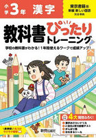 教科書ぴったりトレーニング漢字 東京書籍版 3年