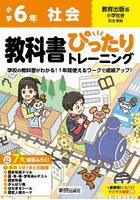 教科書ぴったりトレーニング社会 教育出版版 6年