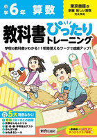 教科書ぴったりトレーニング算数 東京書籍版 6年