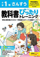 教科書ぴったりトレーニングさんすう 学校図書版 1年