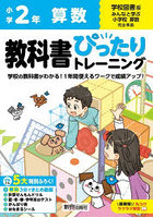 教科書ぴったりトレーニング算数 学校図書版 2年