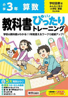 教科書ぴったりトレーニング算数 学校図書版 3年