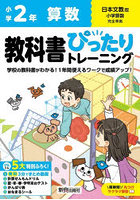 教科書ぴったりトレーニング算数 日本文教版 2年