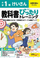 教科書ぴったりトレーニングけいさん 全教科書版 1年