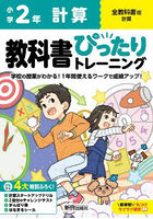 教科書ぴったりトレーニング計算 全教科書版 2年