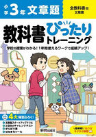 教科書ぴったりトレーニング文章題 全教科書版 3年