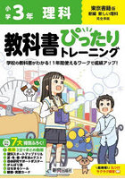 教科書ぴったりトレーニング理科 東京書籍版 3年