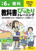 教科書ぴったりトレーニング理科 教育出版版 6年