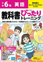 教科書ぴったりトレーニング英語 啓林館版 6年