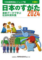 日本のすがた 最新データで学ぶ社会科資料集 2024