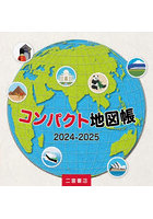 コンパクト地図帳 2024-2025