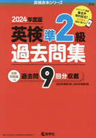 英検準2級過去問集 2024年度版