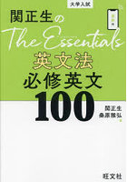 関正生のThe Essentials英文法必修英文100 大学入試