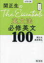 関正生のThe Essentials英文法必修英文100 大学入試