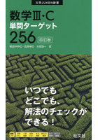 数学3・C単問ターゲット256