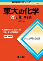 東大の化学25ヵ年