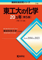 東工大の化学20ヵ年