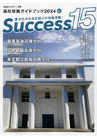 Success15 高校受験ガイドブック 2024-4
