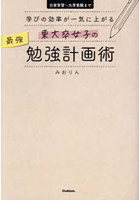 東大卒女子の最強勉強計画術 学びの効率が一気に上がる 日常学習～大学受験まで