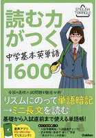 読む力がつく中学基本英単語1600