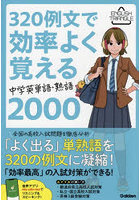 320例文で効率よく覚える中学英単語・熟語2000