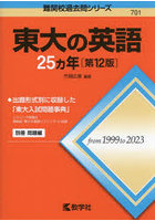 東大の英語25ヵ年