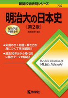 明治大の日本史