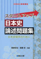 スタートアップ日本史論述問題集 日本史探究のために