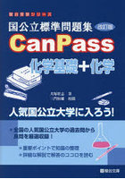 国公立標準問題集CanPass化学基礎＋化学