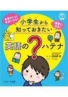 小学生から知っておきたい英語の？ハテナ