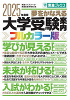 夢をかなえる大学受験案内 フルカラー版 2025年度版