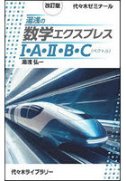 湯浅の数学エクスプレス1・A・2・B・C〈ベクトル〉 代々木ゼミナール