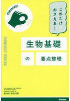 これだけおさえる！生物基礎の要点整理