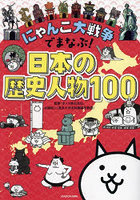 にゃんこ大戦争でまなぶ！日本の歴史人物100