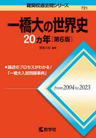 一橋大の世界史20ヵ年