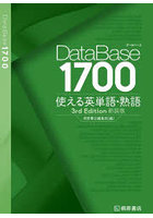 DataBase1700使える英単語・熟語
