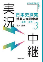 日本史探究授業の実況中継 3