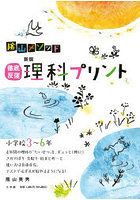 陰山メソッド徹底反復理科プリント 小学校3～6年