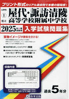 ’25 県立屋代・諏訪清陵高等学校附属中