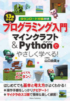 13歳からのプログラミング入門 マインクラフト＆Pythonでやさしく学べる！