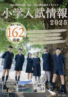 小学入試情報 2025