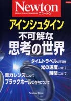 アインシュタイン 不可解な思考の世界