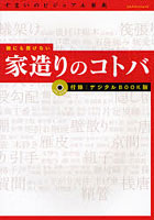 誰にも聞けない家造りのコトバ デジタルB