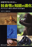 社会性と知能の進化 チンパンジーからハダ