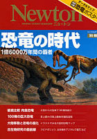 恐竜の時代 1億6000万年間の覇者